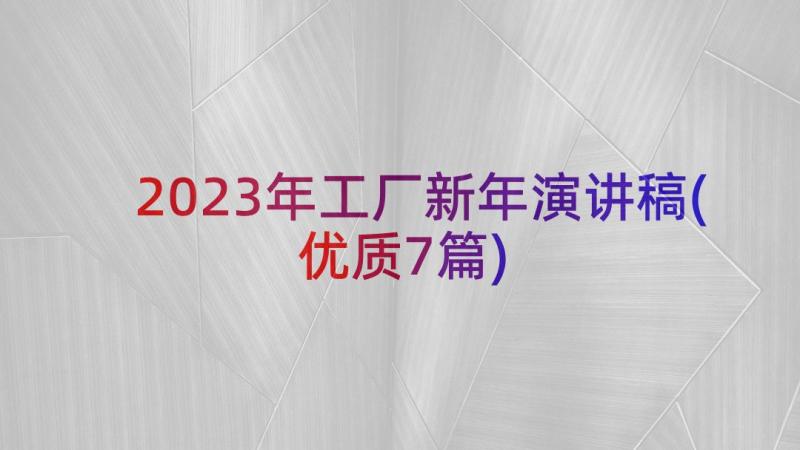 2023年工厂新年演讲稿(优质7篇)