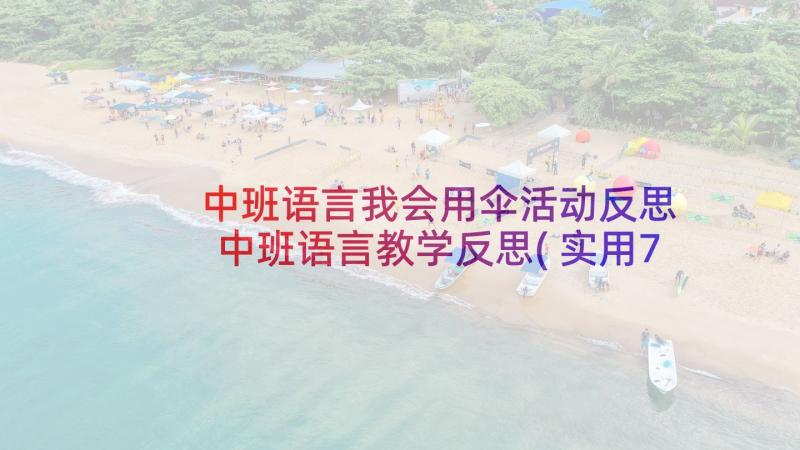 中班语言我会用伞活动反思 中班语言教学反思(实用7篇)