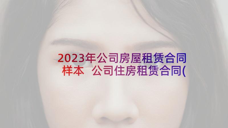 2023年公司房屋租赁合同样本 公司住房租赁合同(模板6篇)