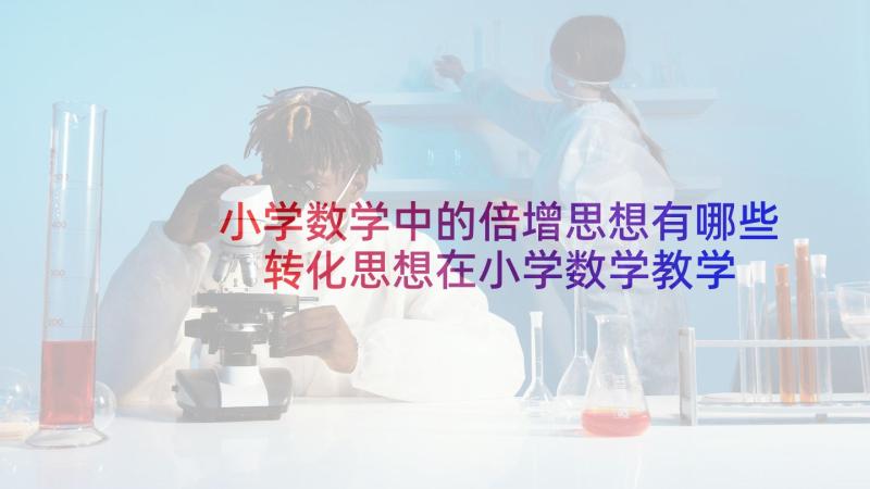 小学数学中的倍增思想有哪些 转化思想在小学数学教学中的渗透论文(模板5篇)