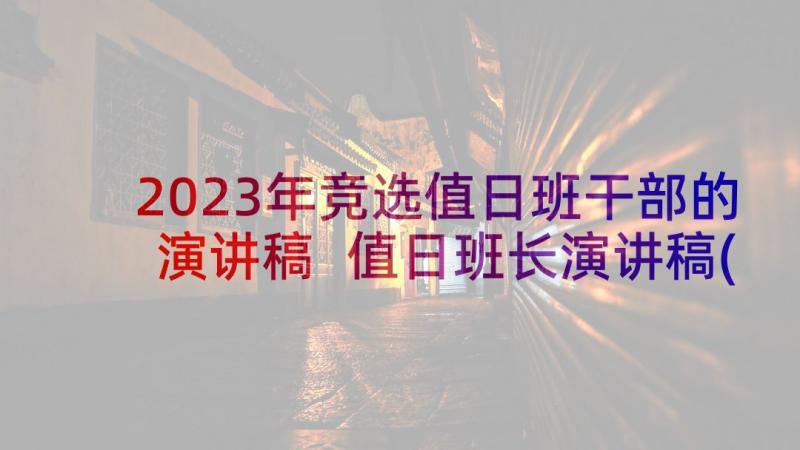 2023年竞选值日班干部的演讲稿 值日班长演讲稿(优质5篇)