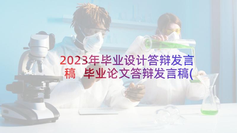 2023年毕业设计答辩发言稿 毕业论文答辩发言稿(大全9篇)