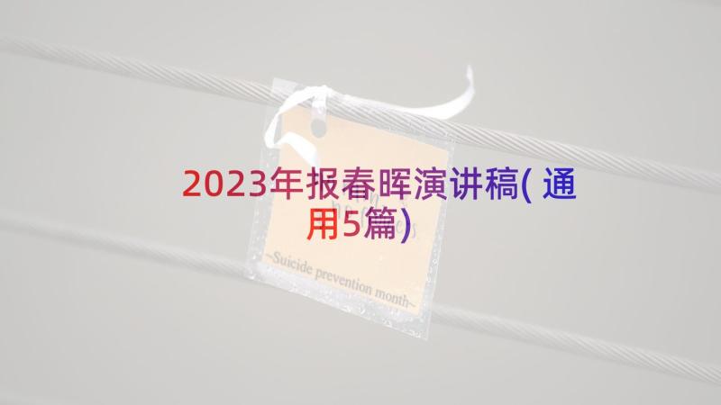 2023年报春晖演讲稿(通用5篇)