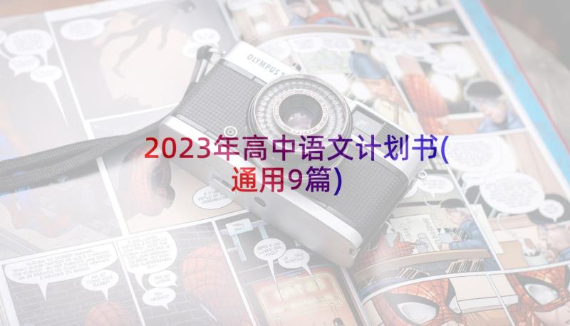 2023年高中语文计划书(通用9篇)