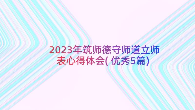 2023年筑师德守师道立师表心得体会(优秀5篇)