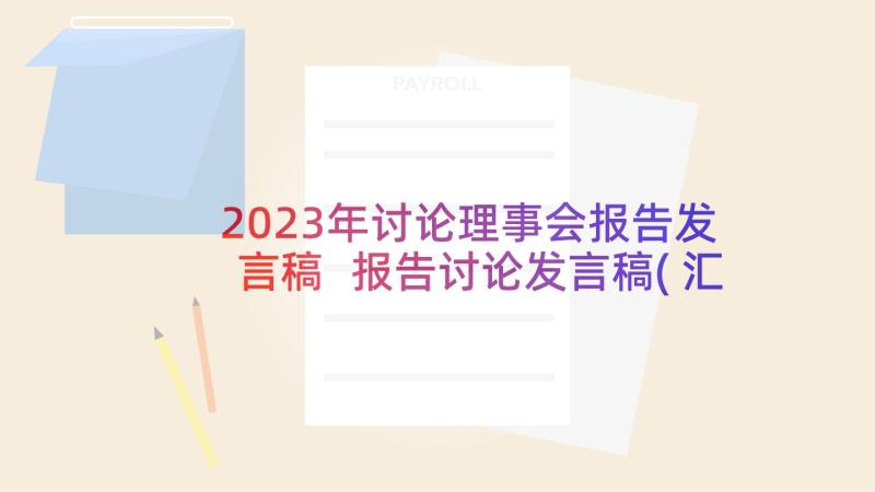 2023年讨论理事会报告发言稿 报告讨论发言稿(汇总9篇)