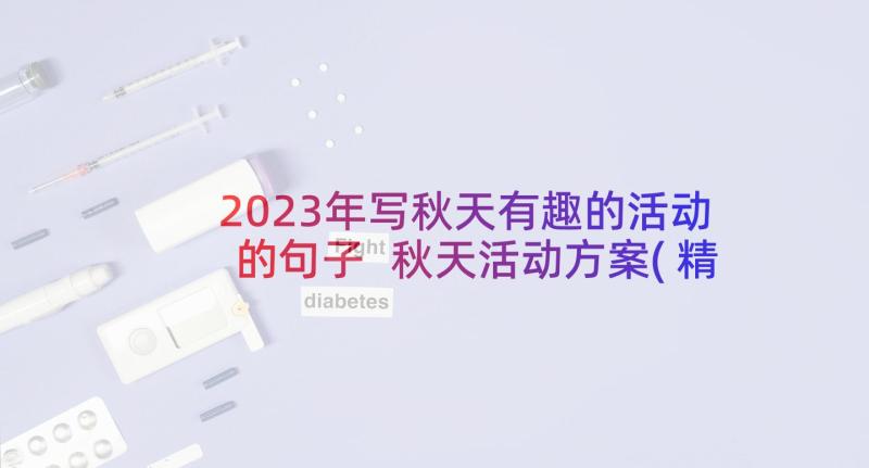 2023年写秋天有趣的活动的句子 秋天活动方案(精选9篇)