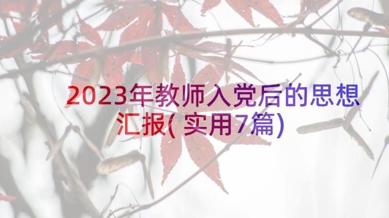 2023年教师入党后的思想汇报(实用7篇)