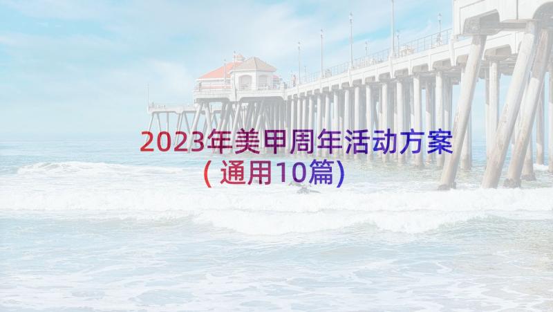 2023年美甲周年活动方案(通用10篇)