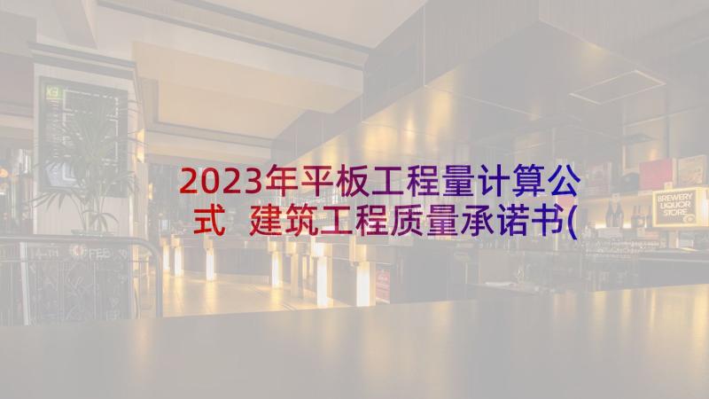 2023年平板工程量计算公式 建筑工程质量承诺书(模板6篇)