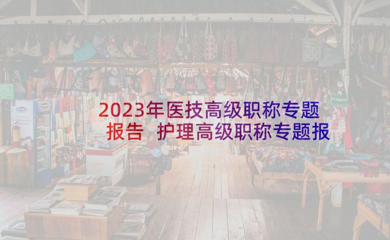 2023年医技高级职称专题报告 护理高级职称专题报告(优质5篇)