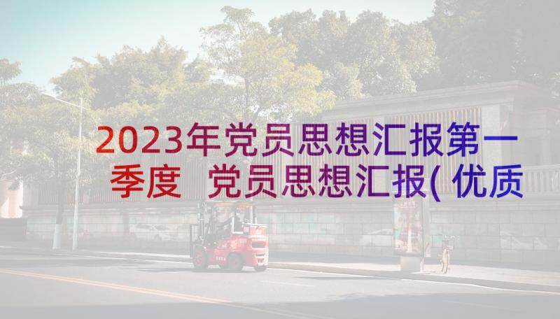 2023年党员思想汇报第一季度 党员思想汇报(优质5篇)