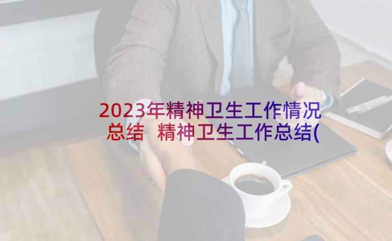 2023年精神卫生工作情况总结 精神卫生工作总结(优秀7篇)