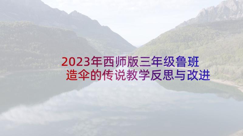 2023年西师版三年级鲁班造伞的传说教学反思与改进(通用5篇)