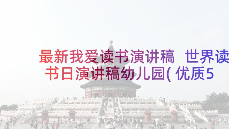 最新我爱读书演讲稿 世界读书日演讲稿幼儿园(优质5篇)