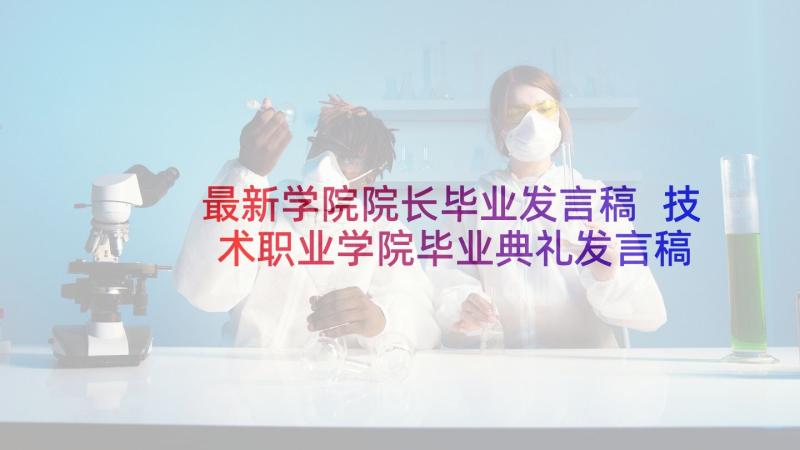 最新学院院长毕业发言稿 技术职业学院毕业典礼发言稿(优质5篇)