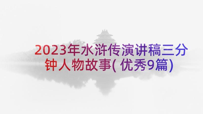 2023年水浒传演讲稿三分钟人物故事(优秀9篇)