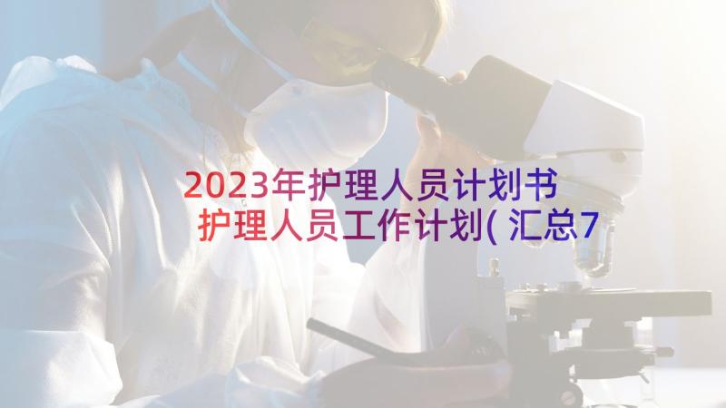 2023年护理人员计划书 护理人员工作计划(汇总7篇)