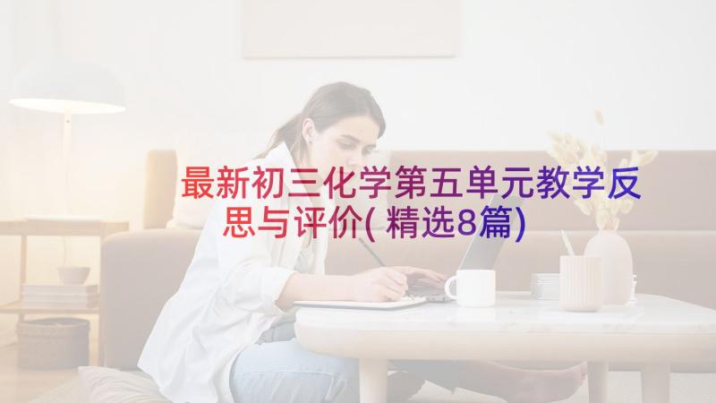 最新初三化学第五单元教学反思与评价(精选8篇)