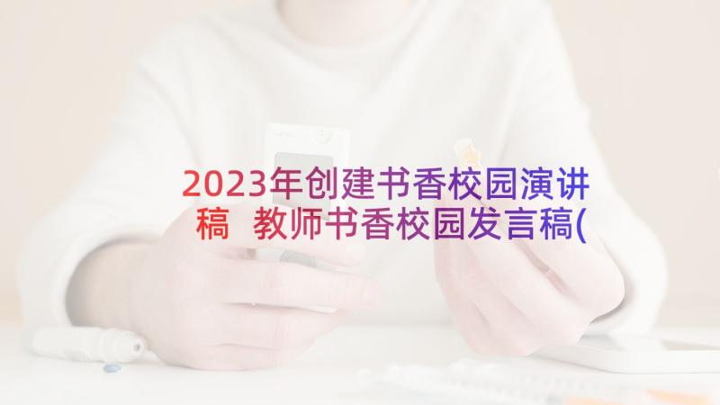 2023年创建书香校园演讲稿 教师书香校园发言稿(大全5篇)