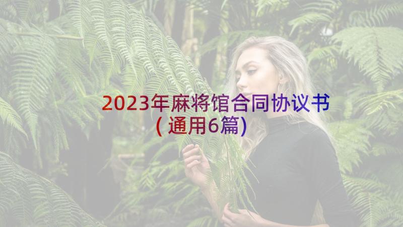 2023年麻将馆合同协议书(通用6篇)