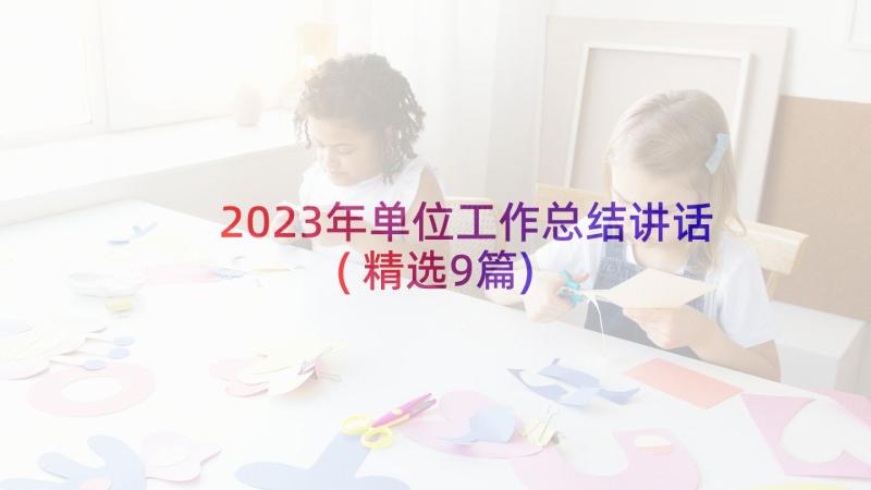 2023年单位工作总结讲话(精选9篇)