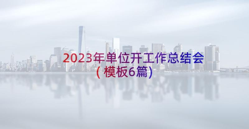 2023年单位开工作总结会(模板6篇)