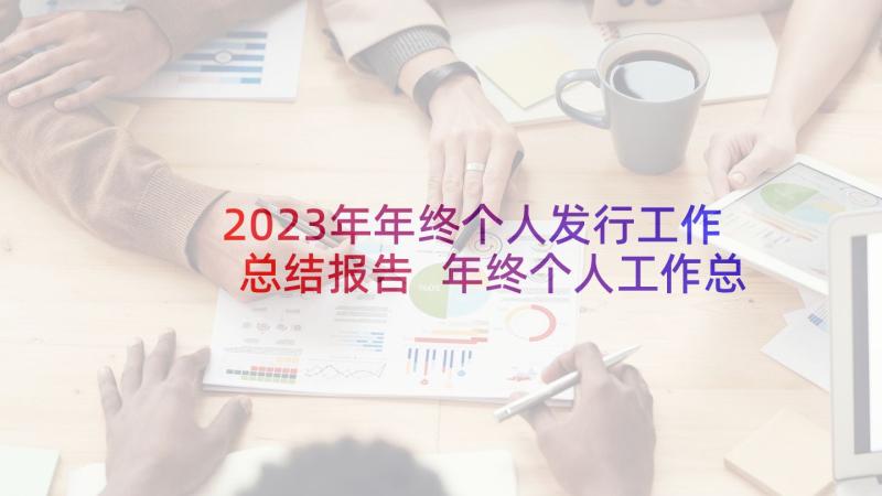 2023年年终个人发行工作总结报告 年终个人工作总结(汇总5篇)