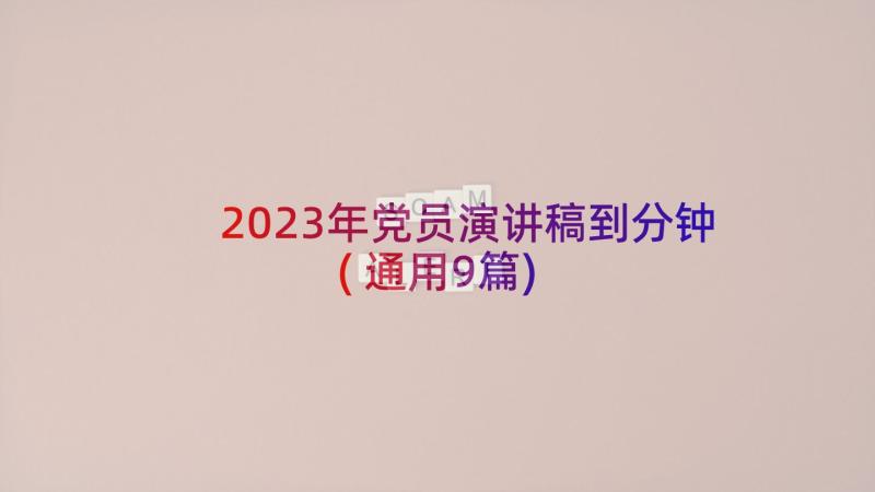 2023年党员演讲稿到分钟(通用9篇)