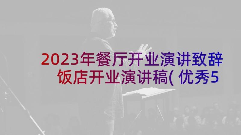 2023年餐厅开业演讲致辞 饭店开业演讲稿(优秀5篇)