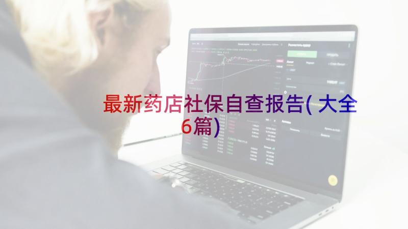 最新药店社保自查报告(大全6篇)