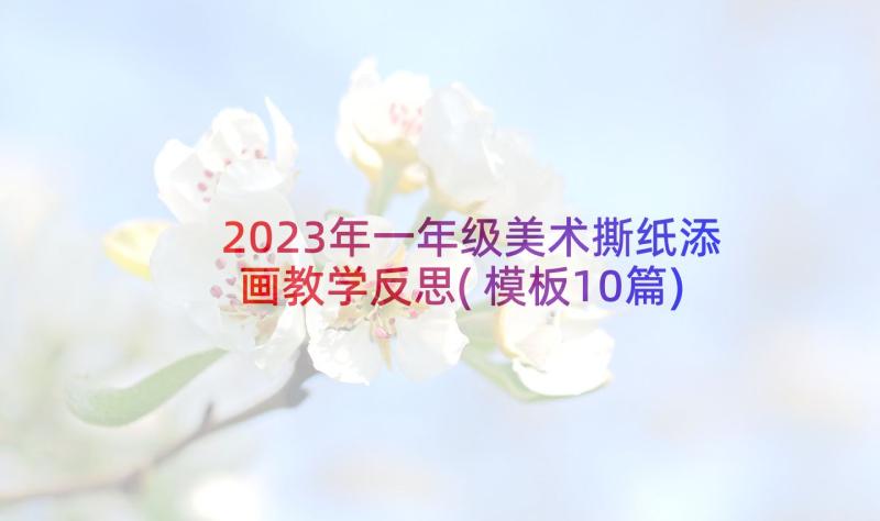 2023年一年级美术撕纸添画教学反思(模板10篇)