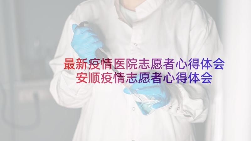 最新疫情医院志愿者心得体会 安顺疫情志愿者心得体会(大全6篇)