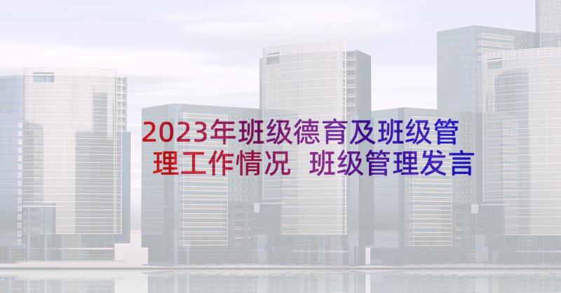 2023年班级德育及班级管理工作情况 班级管理发言稿(优质8篇)