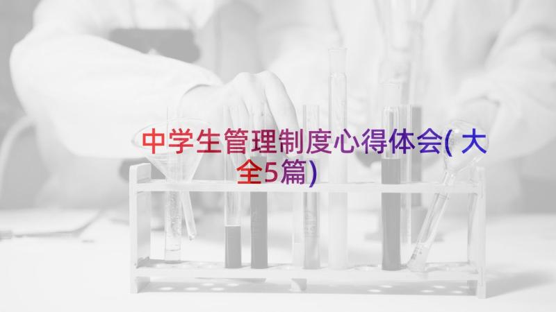 中学生管理制度心得体会(大全5篇)