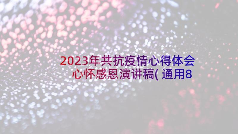 2023年共抗疫情心得体会 心怀感恩演讲稿(通用8篇)