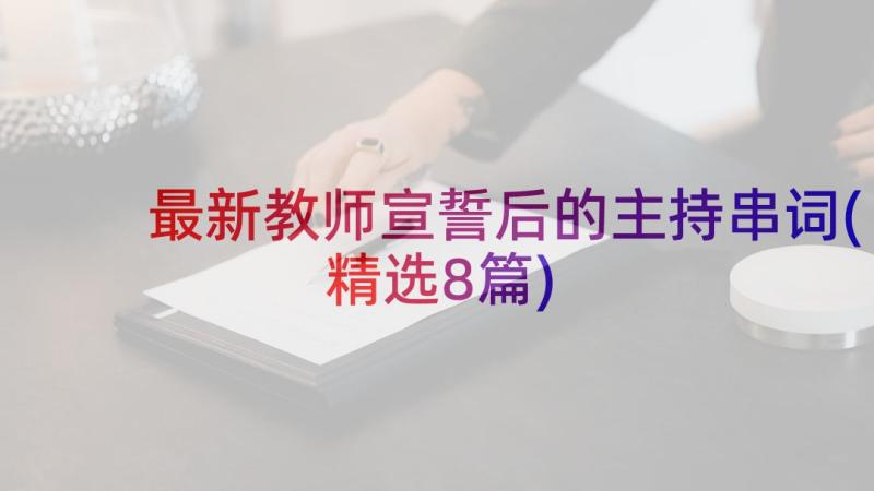 最新教师宣誓后的主持串词(精选8篇)