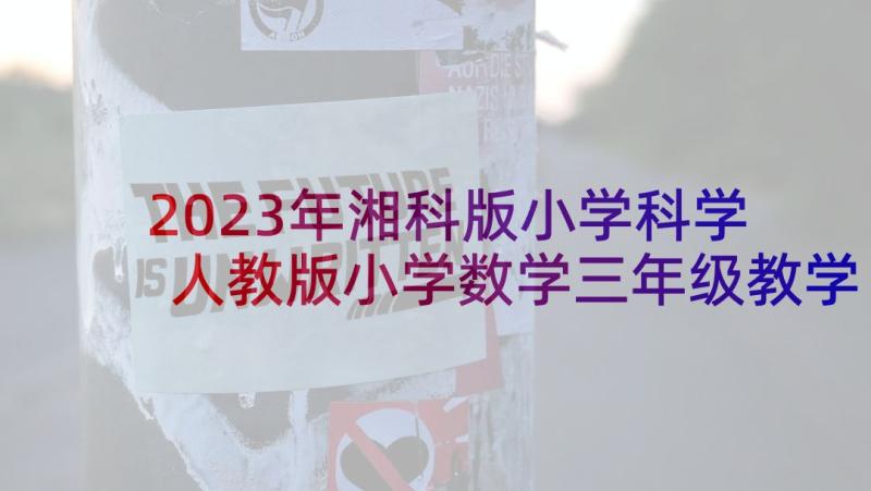 2023年湘科版小学科学 人教版小学数学三年级教学反思(优质10篇)