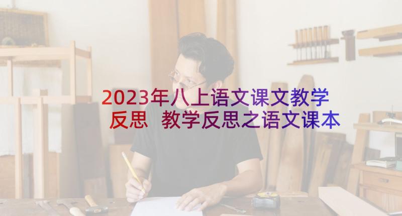 2023年八上语文课文教学反思 教学反思之语文课本中教学(汇总5篇)