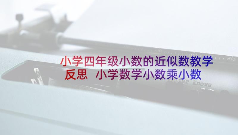 小学四年级小数的近似数教学反思 小学数学小数乘小数教学反思(优秀5篇)