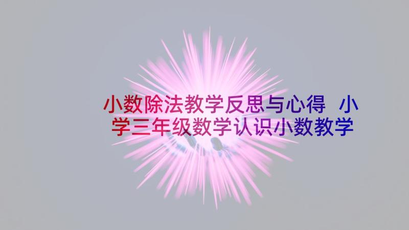 小数除法教学反思与心得 小学三年级数学认识小数教学反思(通用5篇)