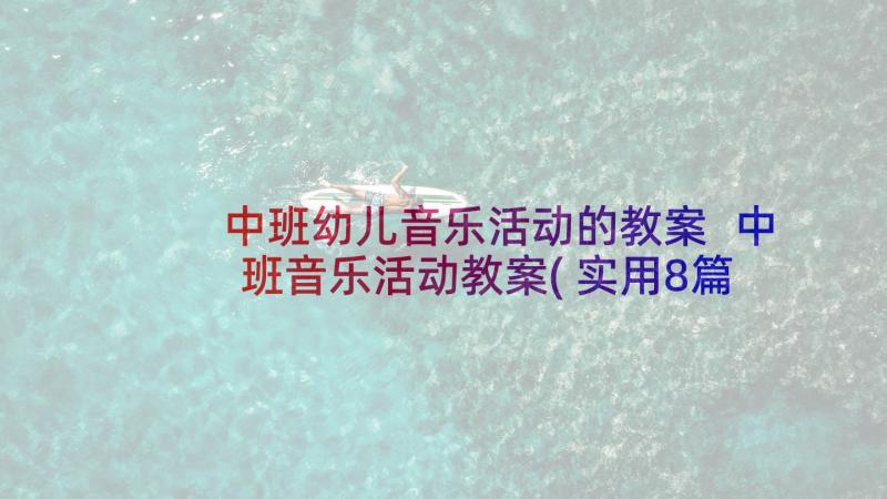 中班幼儿音乐活动的教案 中班音乐活动教案(实用8篇)