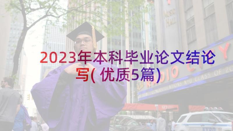 2023年本科毕业论文结论写(优质5篇)