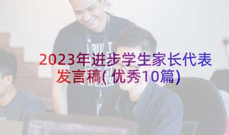 2023年进步学生家长代表发言稿(优秀10篇)