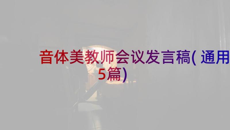 音体美教师会议发言稿(通用5篇)