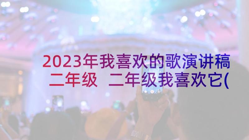 2023年我喜欢的歌演讲稿二年级 二年级我喜欢它(优质7篇)