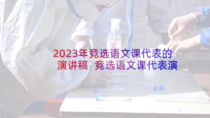 2023年竞选语文课代表的演讲稿 竞选语文课代表演讲稿(大全10篇)