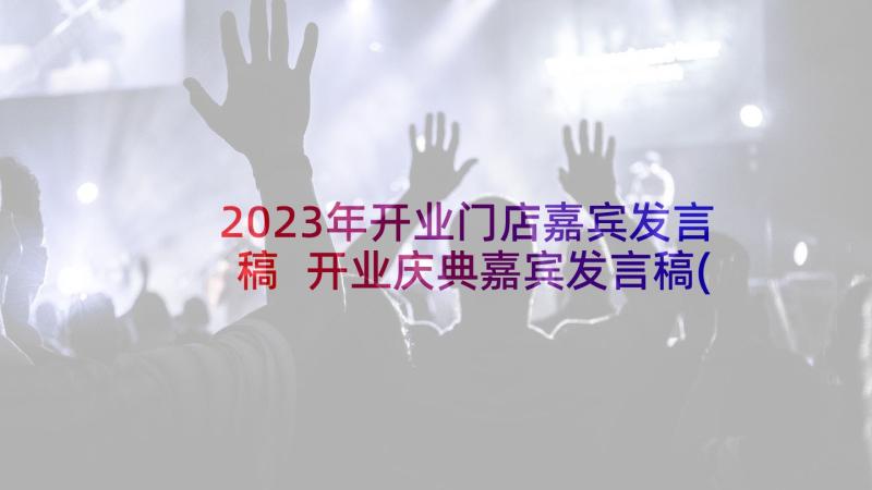 2023年开业门店嘉宾发言稿 开业庆典嘉宾发言稿(通用5篇)