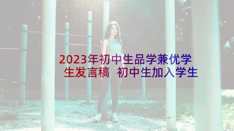 2023年初中生品学兼优学生发言稿 初中生加入学生会发言稿(汇总5篇)