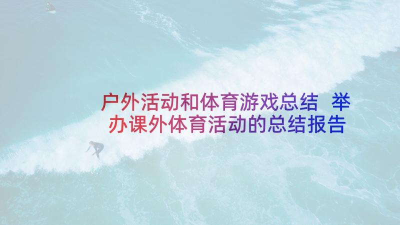 户外活动和体育游戏总结 举办课外体育活动的总结报告(通用5篇)